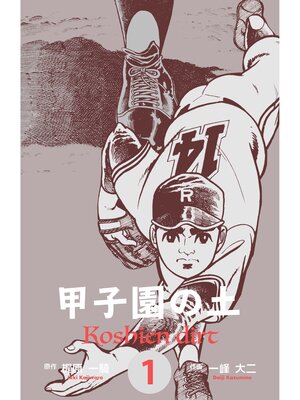cover image of 甲子園の土　1